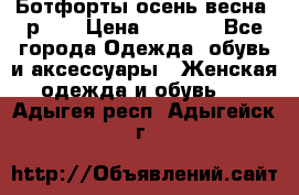 Ботфорты осень/весна, р.37 › Цена ­ 4 000 - Все города Одежда, обувь и аксессуары » Женская одежда и обувь   . Адыгея респ.,Адыгейск г.